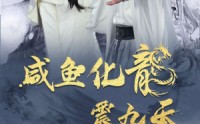 【咸鱼化龙震九天】75集短剧在线观看，精彩剧情不容错过
