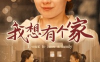 【我想有个家】62集短剧免费观看全集不卡顿