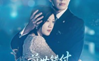 【前世错付，今生不负】68集高清短剧全集在线流畅观看