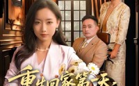 【重生回家第一天，她清算一切】71集短剧全集免费在线追看