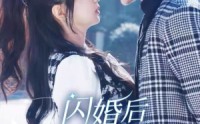 【闪婚后夫人竟有两幅面孔】61集完整短剧在线观看不卡顿