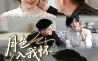 【月色入我怀】81集在线短剧全集免费赏