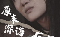 【原来深海没有光】21集短剧全集在线观看，精彩不容错过