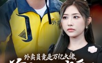 【继承家产后，前妻抛下白月光跪求我原谅】64集短剧高清资源在线分享