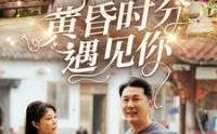 【黄昏时分遇见你】57集短剧高清在线观看，剧情不间断