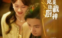 【契约新娘竟是隐藏厨神】45集短剧免费全集在线随时随地看