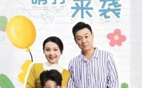 【萌孙来袭】52集短剧高清资源在线观看免费