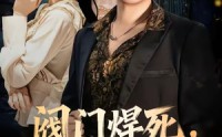 【阀门焊死，乡情两断】60集短剧免费在线追看