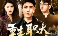 【重生职大，再创辉煌】85集免费短剧完整版在线观看