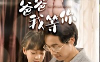 【爸爸我等你】37集短剧手机在线观看平台