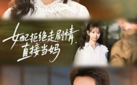 【女配拒绝走剧情直接当妈＆女配拒绝走剧情，直接当妈】66集短剧免费在线速览