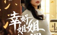 【幸好姐姐力挽狂澜】66集短剧在线观看，全集免费畅享