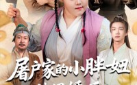 【屠户家的小胖妞被退婚后福运太旺】73集短剧，手机平板随时看