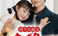 【捡个小福宝，全城争当女儿奴】70集在线短剧全集畅快观