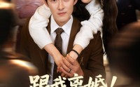 【跟我离婚!我才是神秘歌王】62集短剧资源在线观看全集