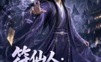 【符仙人：符道之祖第三季】117集短剧在线免费全集观看