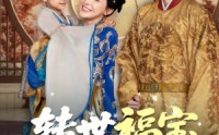 【转世福宝佑娘亲】83集免费短剧全集在线览