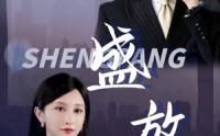 【盛放】71集短剧免费观看完整版