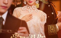 【爱你恨你问君知否】60集免费短剧在线一览