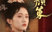 【凤颜策】66集短剧全集在线观看无广告