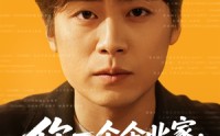 【你一个企业家，亲自给顾客开车门】100集剧情短剧在线全集欣赏