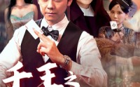 【千王之命运牌局】59集极速播放短剧在线观看