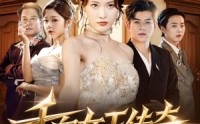 【千面女王传奇】95集短剧在线免费观享
