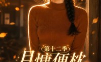 【月慵便枕玉凉梦第十二季】74集短剧全集免费畅快看