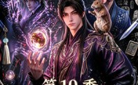 【凡尘问道（第10季）】179集短剧全集免费在线速看