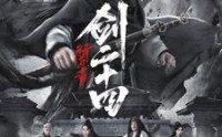 【行道者之剑二十四】80集短剧，全集在线高清流畅播放