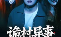 【诡村异事】28集完整短剧全集在线播放