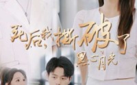 【死后我撕破了黑心月光】36集高清短剧全集在线流畅观看