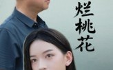 【一朵烂桃花】25集短剧全集在线免费览
