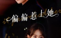 【偏偏惹上她】55集短剧免费即点即看