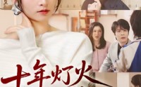 【十年灯火照非亲】70集免费短剧高清在线赏