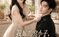 【我嫁的穷小子,他竟是继承人】92集短剧全集免费畅看