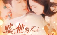 【嘘，他的马甲会漏风】60集短剧全集资源在线观看