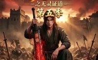 【谁说没灵根不能修仙的？之无灵证道第五季】99集短剧免费全集流畅播放