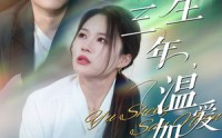 【余生三年温爱如初】50集高清短剧，全集在线随心看