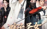 【瞎子，圣女鸳鸯客】99集精彩短剧在线赏