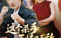 【这个杀手无情又无敌】74集短剧在线免费全集赏