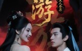 【西游记之暗黑人参果】15集短剧免费全集速览