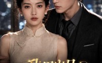 【我用岁月缝补山河】100集短剧全集免费赏映