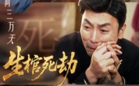 【生棺死劫】38集免费短剧在线全集速看