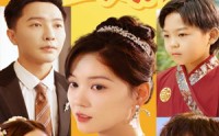 【天降萌宝之天官赐福】80集短剧全集在线观看无广告