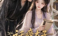 【话痨太子爱撒娇】33集免费短剧全集在线赏看