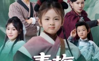 【青梅小山匪】81集短剧全集在线观看无广告