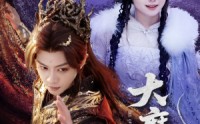 【大魔王】65集短剧免费在线观看无需会员