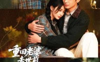 【重回老婆去世前，这一次绝不放手】80集短剧在线免费看全集