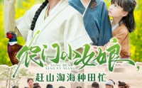 【农门小女娘赶山淘海种田忙】135集全剧情，高清免费在线观看
